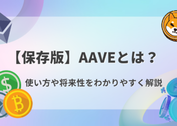 【保存版】Aaveとは？特徴や将来性をわかりやすく解説